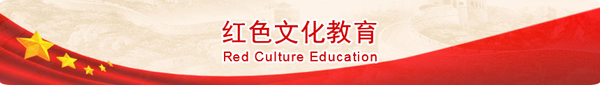 红色文化教育